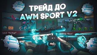 #3 ТРЕЙД ДО АВМ СПОРТ В2 | ТРЕЙД ДО AWM SPORT V2 | ТРЕЙД НА НАКЛЕЙКАХ В СТАНДОФФ 2