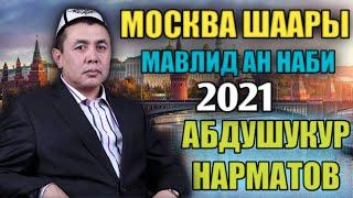 МАВЛИД АН НАБИ КЕЧЕСИ 2021/ ШЕЙХ АБДУШУКУР НАРМАТОВ