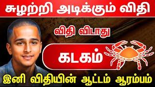 சுழற்றி அடிக்கும் விதி ! கடக ராசிக்கு இனி விதியின் ஆட்டம் ஆரம்பம் ! Kadagam raasi ! Kadagam 2025 !