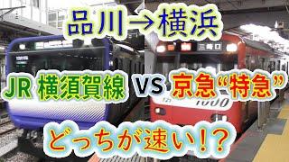 【品川→横浜】２画面同時再生で徹底検証！　「京急特急」は「JR横須賀線」より遅い説！？