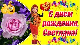 С днем рождения, Светлана  Красивые пожелания с днем рождения Светлане Музыкальная видео открытка