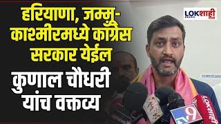 Kunal Choudhary | हरियाणा, जम्मू-काश्मीरमध्ये काँग्रेस सरकार येईल, कुणाल चौधरी यांच वक्तव्य