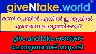 give and take.world നിയമ വിരുദ്ധ മണി ചെയിൻ ഇന്ത്യയിൽ എങ്ങനെ പ്രവൃത്തിക്കും?