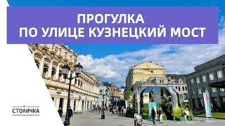 Прогулка по улице Кузнецкий мост | Kuznetsky Most Street Walk | Москва | Moscow walk 4K ASMR 2022