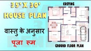 35X30 VASTU HOUSE PLAN | 1050sq.ft. HOME PLAN | 35X30 2D HOUSE PLAN | 35X30 3D HOUSE PLAN | 35X30 |