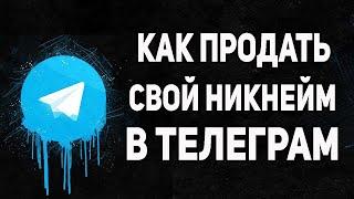 Как продать свой никнейм в Telegram  Заработок на Телеграм