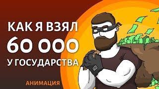 [GIVER] Легальный способ получить 60 000 на открытие бизнеса