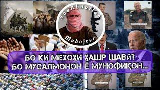 Пас аз шунидан ЗИНДАГИЯТ тағир хоҳад кард Инша Аллоҳ.....