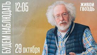 Будем Наблюдать / Алексей Венедиктов* и Сергей Бунтман // 29.10.22