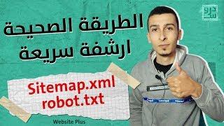 الطريقة الصحيحة لانشاء خريطة Sitemap وملف robot txt لتسريع ارشفة بلوجر