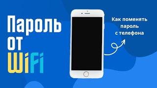 Как поменять пароль на WIFI с телефона. #wifi #password #howto #tplink #smartphone