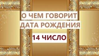 Число 14 в дате рождения