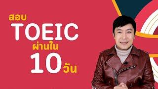 เตรียมสอบ TOEIC ยังไงใน 10 วัน