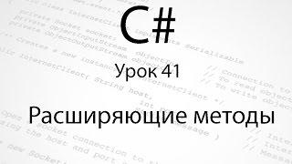 C#. Расширяющие методы. Урок 41