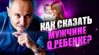 Как сказать мужчине, что у вас есть ребенок?