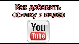 Как добавить ссылку в видео на YouTube