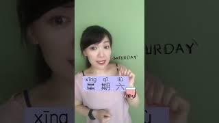 Chinese Vocabulary: 7 Days of the Week