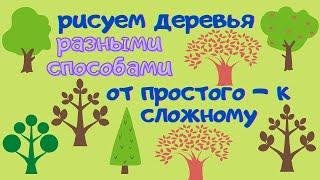 РИСУЕМ ДЕРЕВЬЯ разными способами. Показ с объяснением. Для детей от 4 до 12 лет.