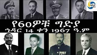 Ethiopia [ታሪክ]   የ60ዎቹ ግድያ - ኅዳር 14 ቀን 1967 ዓ.ም