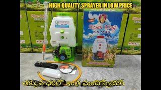 || KISAN KING KK-999 || TU26 SPRAYER || KISAN CHOICE || తక్కువ ధర లొ ఇంత మంచి స్ప్రేయర్ ||