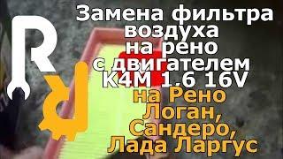 ЗАМЕНА ВОЗДУШНОГО ФИЛЬТРА НА ДВИГАТЕЛЕ РЕНО K4M 1,6 16V