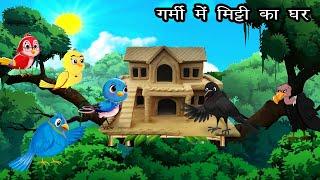 गर्मी मे कौवे का मिट्टी का घर | Kauwa Wala Hindi | Cartoon Chidiya |Tuni Chidiya | Hindi kahaniyan