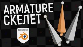 Создание виртуального скелета / Armature в Blender