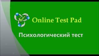 Психологический тест. Online Test Pad