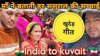 अपनों को छोड़कर जाना पड़ता है विदेश कमाने के लिएIndia to kuvait|| माँ और ताई जी सुनाया दर्द भरा गीत