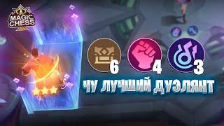 ЧУ - ЛУЧШИЙ ДУЭЛЯНТ!!! Магические Шахматы Mobile Legends