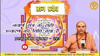 नवार्ण मंत्र के सही उच्चारण की विधि क्या है ? #prashnaprabodh #प्रश्नप्रबोधः