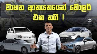 වාහන ආනයනයෙන් ඩොලර් එක නගී ! | Dhananath Fernando