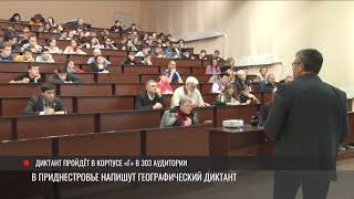 Географический диктант напишут в Приднестровье