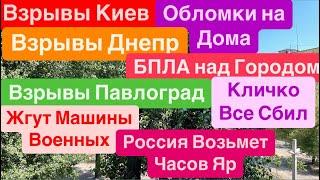 Днепр ВзрывыВзрывы КиевРабота ПВОБПЛА над ГородомКиев ВзрывыСтрашно Днепр 29 августа 2024 г.