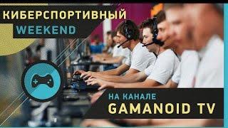 Cybersport Weekend на канале Gamanoid