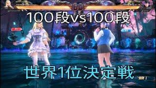 鉄拳8　世界１位レイナvs世界１位リリ　これが１００段同士の闘い…　異次元のレベル　TEKKEN８