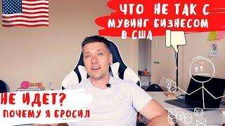 Что не так с мувинг бизнесом в США? Не идет? Почему я бросил?