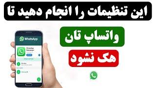 چگونه از هک شدن واتساپ خود جلوگیری کنیم