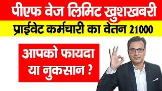 EPF Wage Ceiling Limit  - प्राइवेट कर्मचारियों की 21000 रु हो जाएगा न्यूनतम वेतन | EPFO Good News