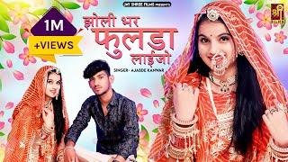 झोली भर फुलडा लाईजो | Rajasthani Song | Ajabde Kanwar | Niharika Singh & Jay Singh |Jay Shree Films