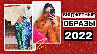 БЮДЖЕТНЫЕ ОБРАЗЫ НА НОВЫЙ ГОД 2022!?  УНИВЕРСАЛЬНЫЕ ТРЕНДЫ ЗИМЫ 2022 И МОДНЫЕ ОБРАЗЫ