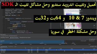 تحميل اندرويد ستديو وحل جميع المشاكل | sdk | مشكلة الحظر في سوريا