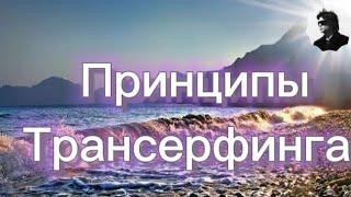 Трансерфинг.День 37 - 39/Координация намерения Мир заботится Против течения