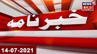 Khabarnama | Aaj Ki Taaza Khabar | Top Headlines Of The Day | Aaj Ki Taaja Khabar | 14-07-21