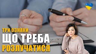 3 причини для розлучення | Криза у стосунках | Чому не вирішуються конфлікти у відносинах