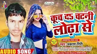 Kuch Da Chatani Lodha Se || Prakash Giri || कूच दS चटनी लोढ़ा से || New Song 2022