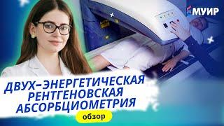 «Двух-энергетическая рентгеновская абсорбциометрия: обзор возможностей использования в стационаре»