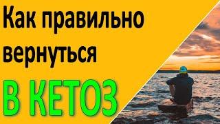 Как быстро вернуться в кетоз после срыва или длительного перерыва в кето диете.