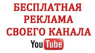 Как Раскрутить Свой Канал - Бесплатная Реклама на Ютуб