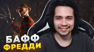 КОШМАР Наконец-то тир 1? БАФФ ФРЕДДИ в Dead By Daylight